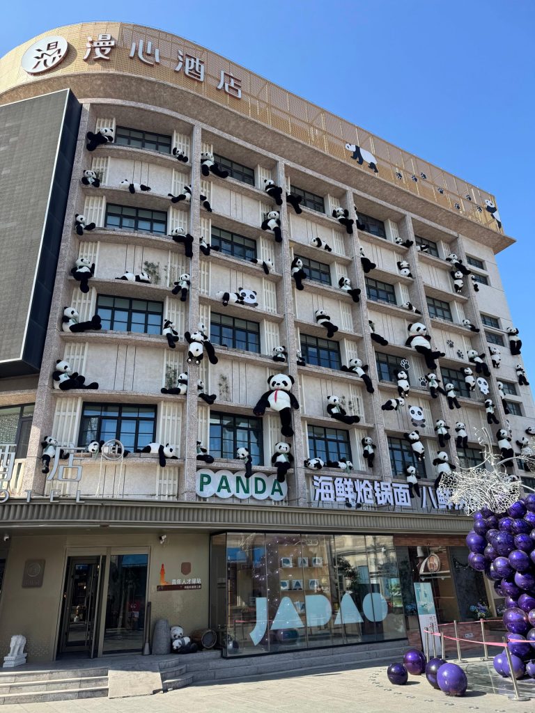 연태 조양가거리의 팬더호텔