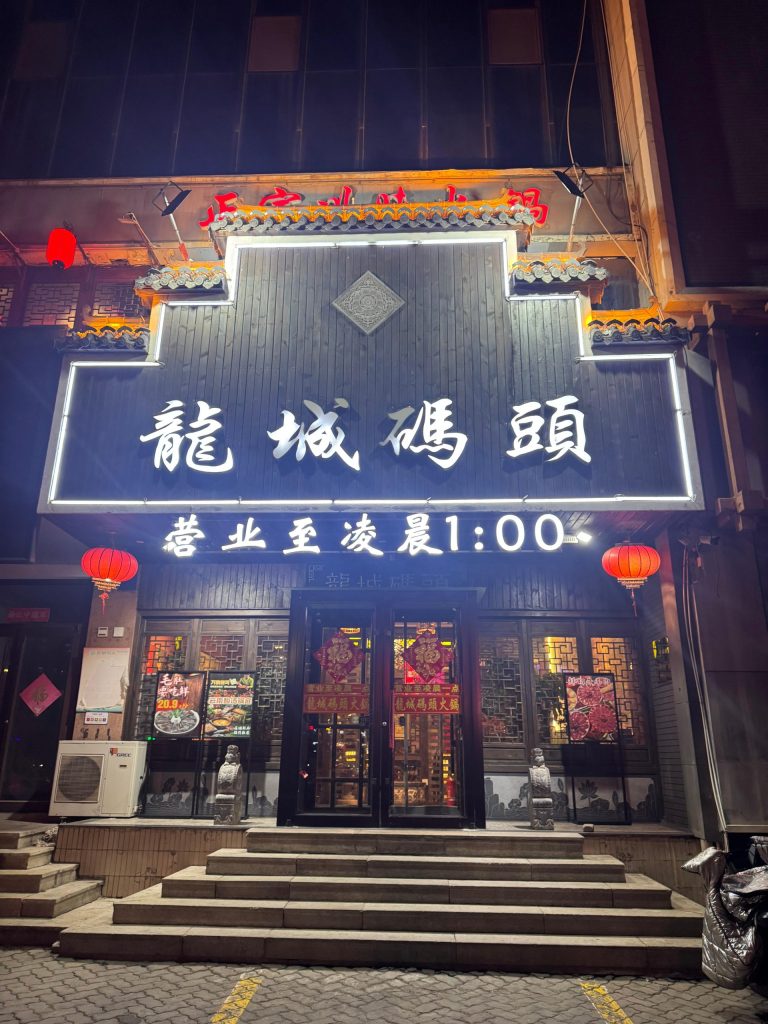 룽청마터우의 간판 훠궈를 먹기위해 들른