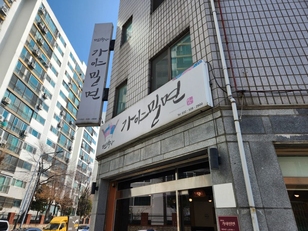 굴포천역 면박사 가야밀면 식당 간판 입구