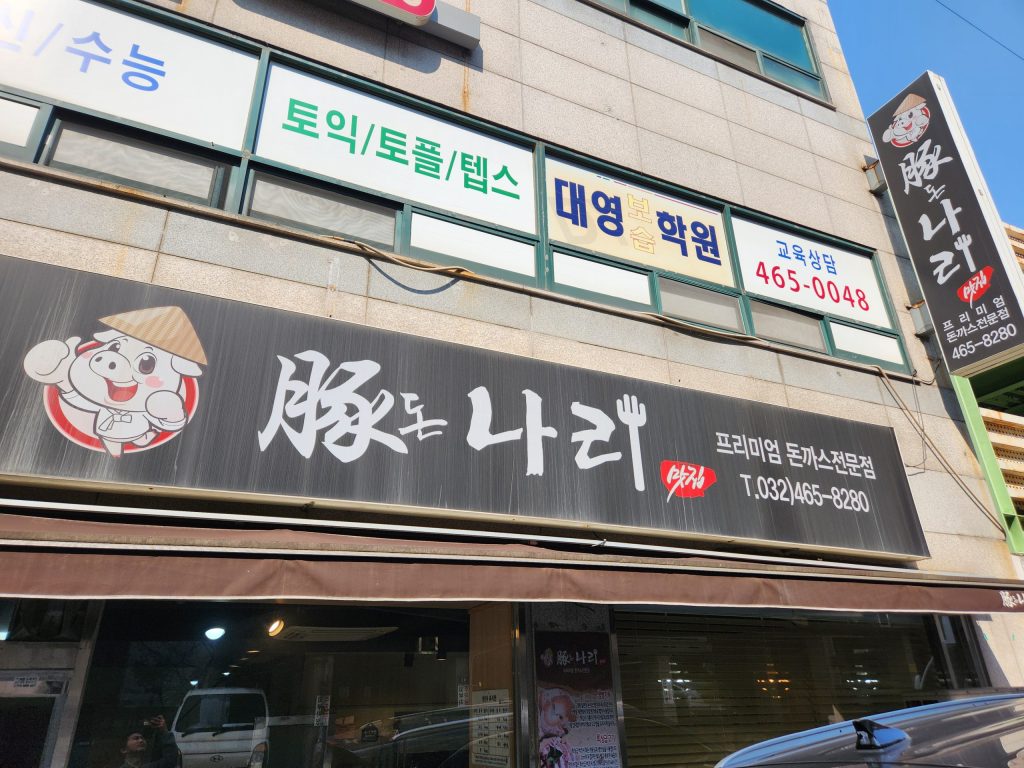 인천 모래내시장 돈나리 간판 입구