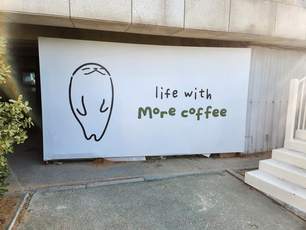 연태 모어커피의 귀여운 간판 로고