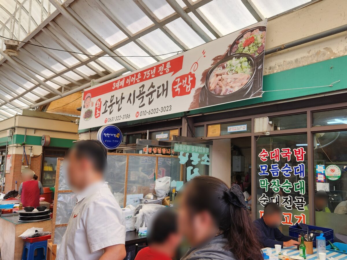 소문난시골순대 간판이 걸린 식당 외관과 손님들의 모습.