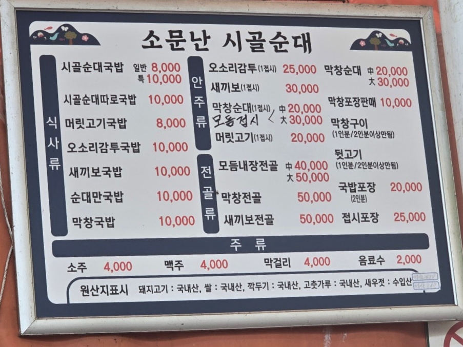 소문난시골순대의 메뉴와 가격이 적힌 벽면 메뉴판.