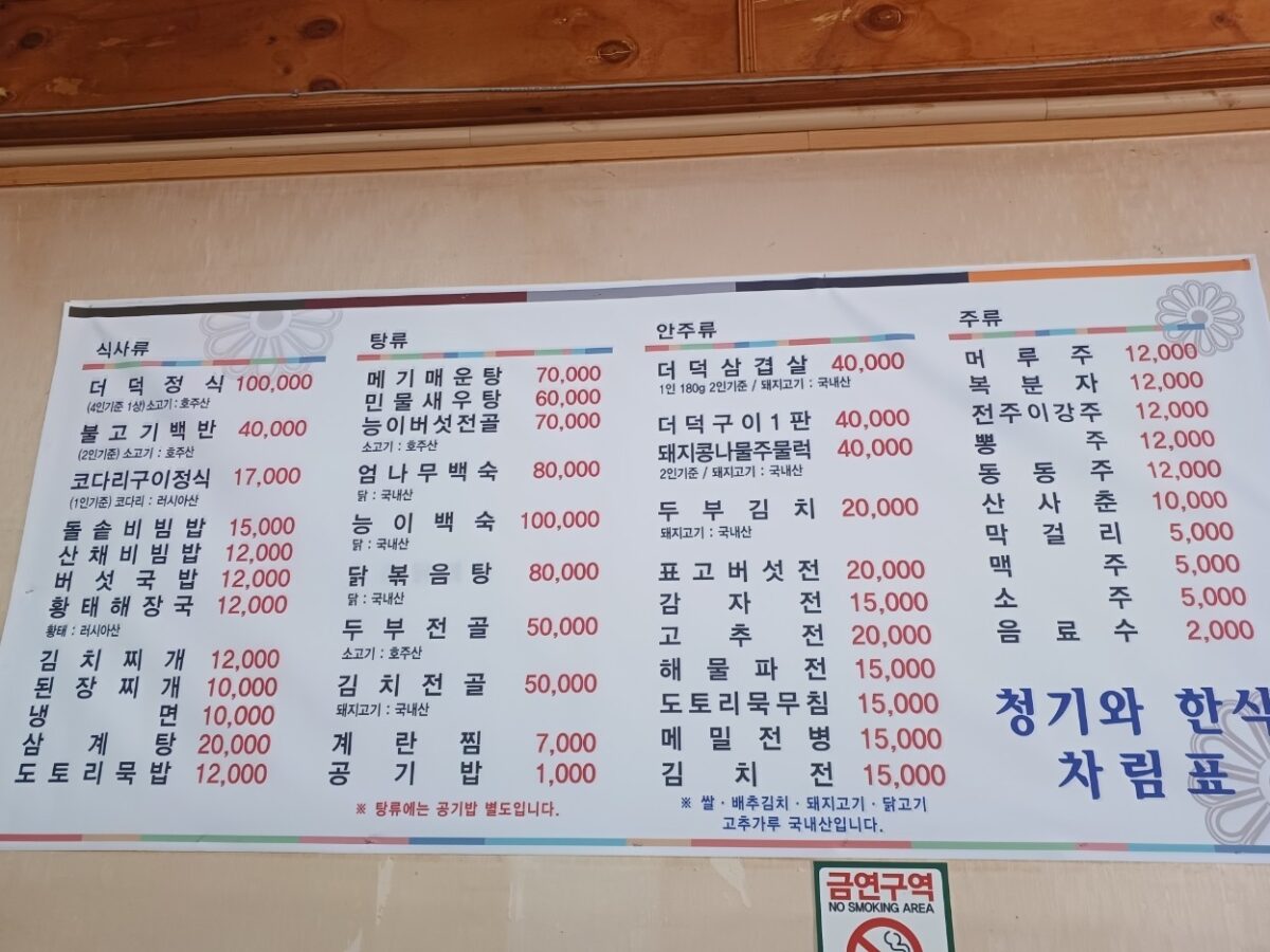 청기와한식 식당의 메뉴와 가격이 적힌 차림표