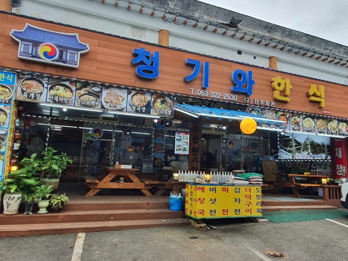 청기와한식 식당의 간판과 야외 테이블 전경