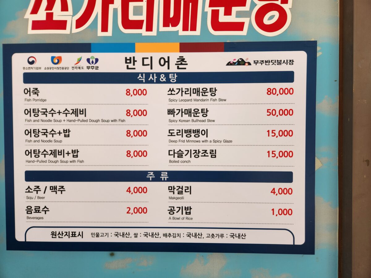 반디어촌의 메뉴와 가격이 적힌 벽면 메뉴판.