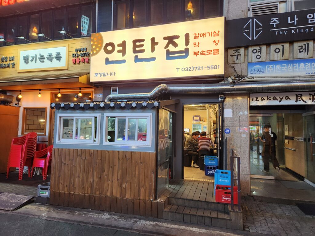 굴포천역 인근 '연탄집' 고깃집의 저녁 시간대 외부 전경.