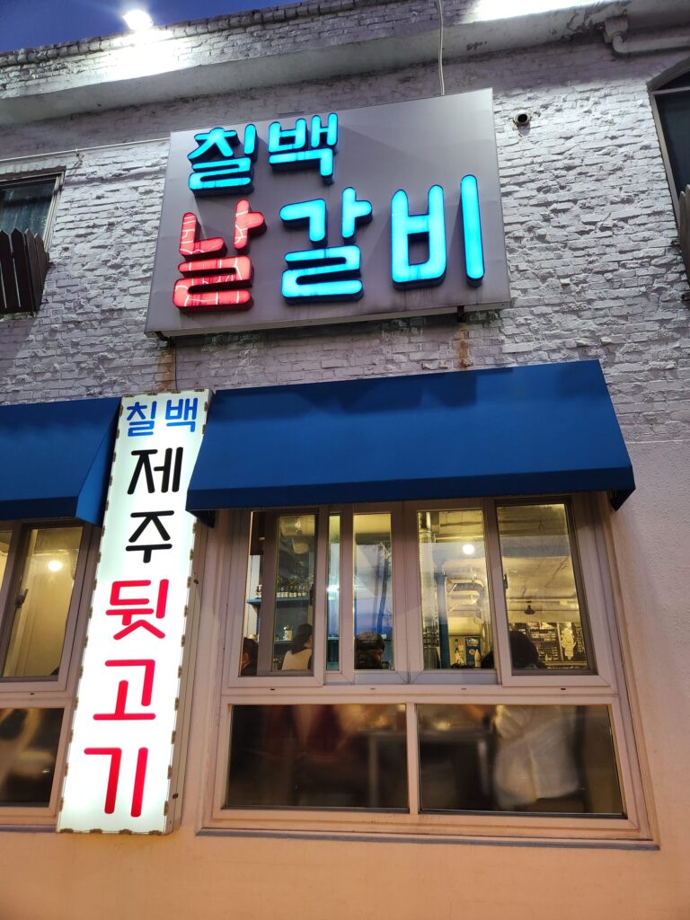 칠백날갈비 식당의 외부 간판과 건물 모습.