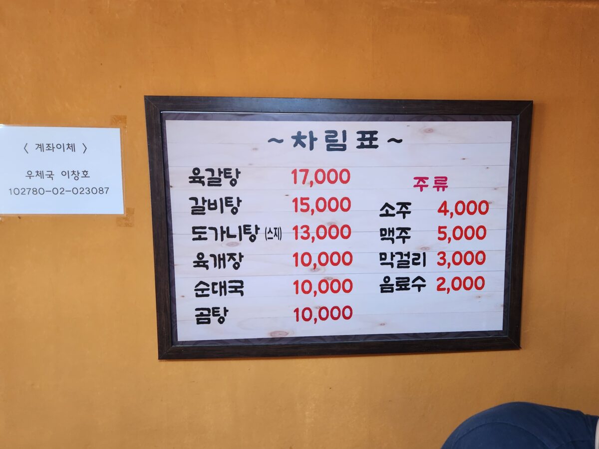 육갈탕, 갈비탕 등 메뉴와 가격이 적힌 서울식당의 차림표