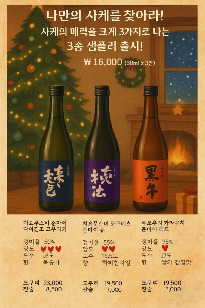 나만의 사케를 찾으라는 문구가 적힌 사케 3종 샘플러 안내 포스터. (출처: 네이버 지도 업체 등록 사진)