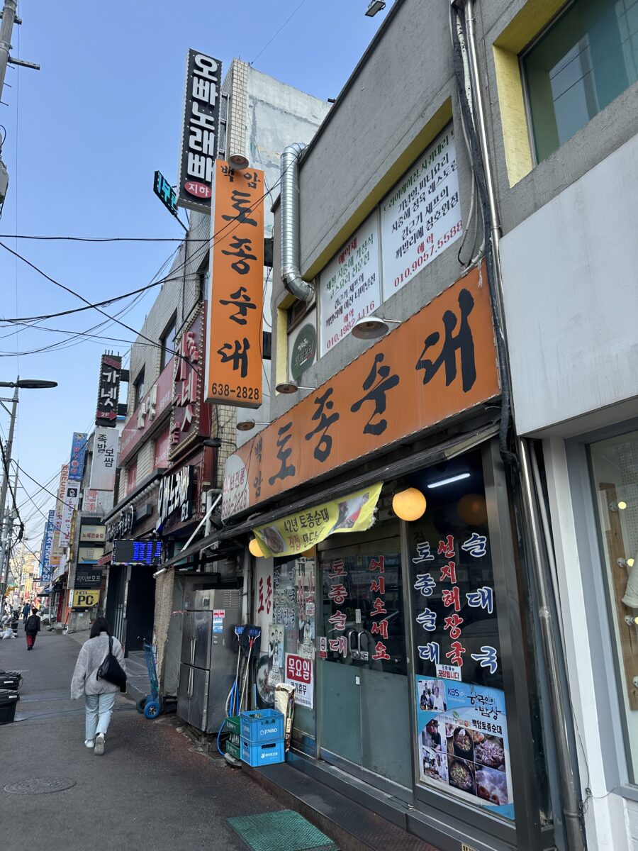 이천 창전동 백암토종순대 가게 외관 전경