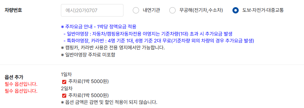 국립공원 야영장 추첨제 당첨 결제 화면 도보 자전거 대중교통 선택 주차료 필수 옵션 지정 해제 불가