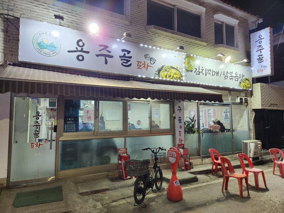 용주골포차의 간판이 달린 식당 입구 전경.