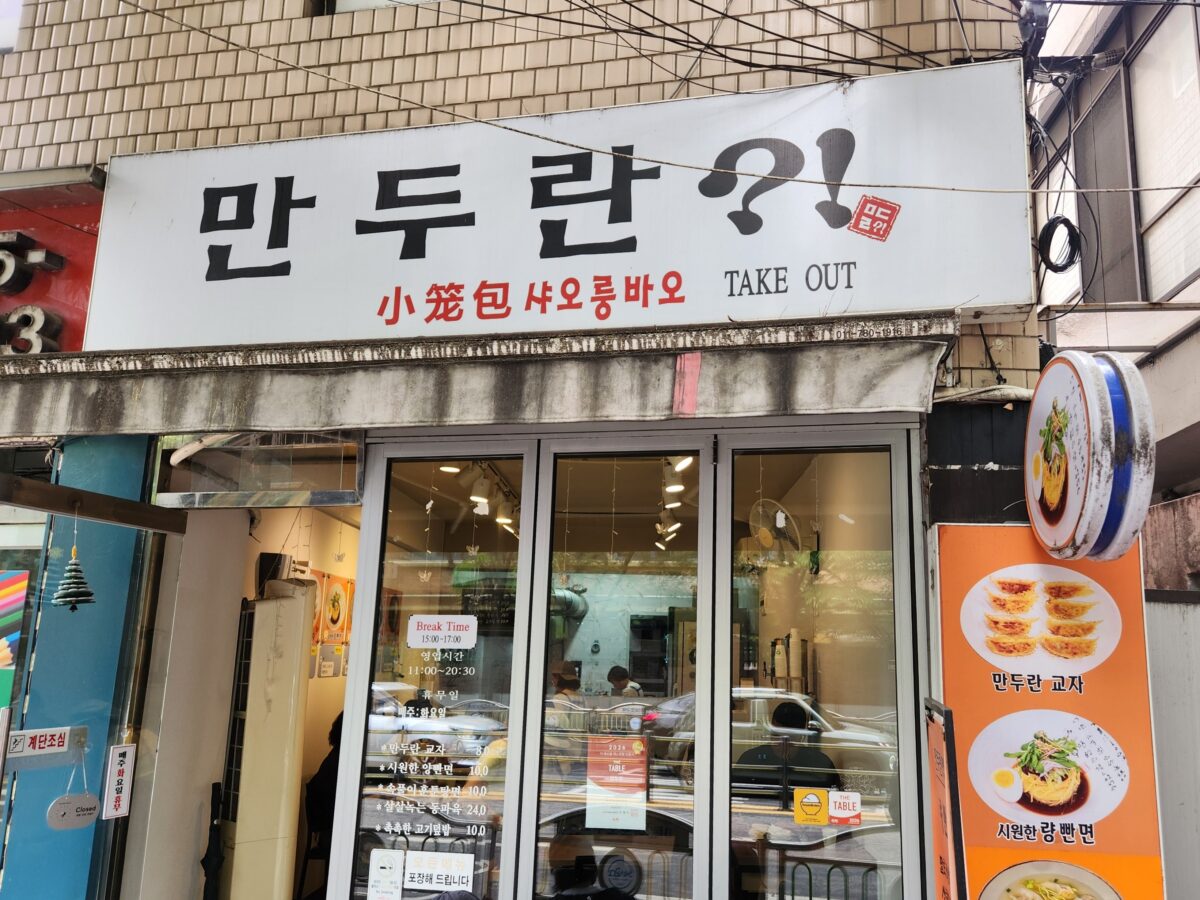 만두란 식당의 간판과 입구가 보인다.