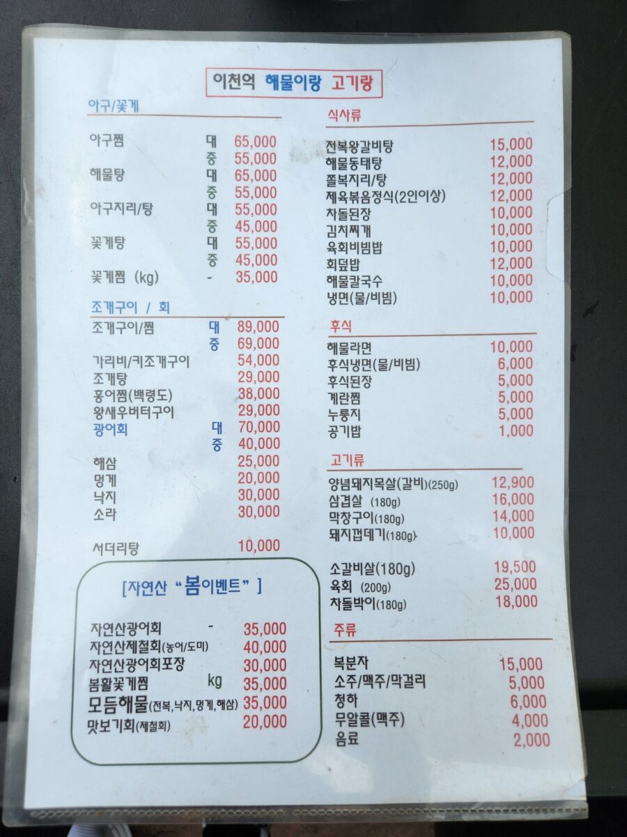 이천억 해물이랑 고기랑 식당의 메뉴판 사진.
