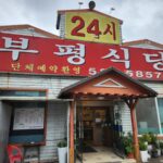 24시간 영업 간판이 걸린 부평식당 외관.