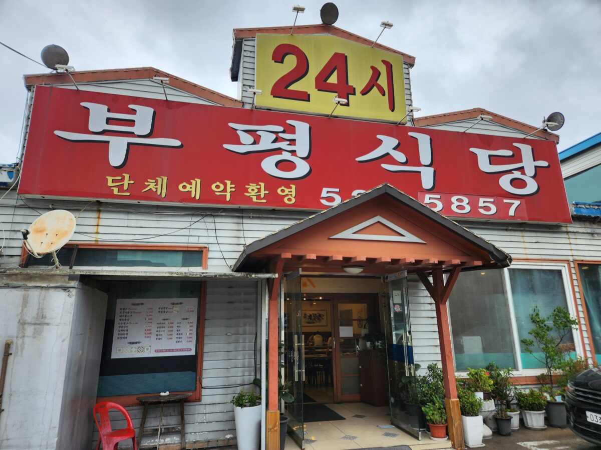 24시간 영업 간판이 걸린 부평식당 외관.