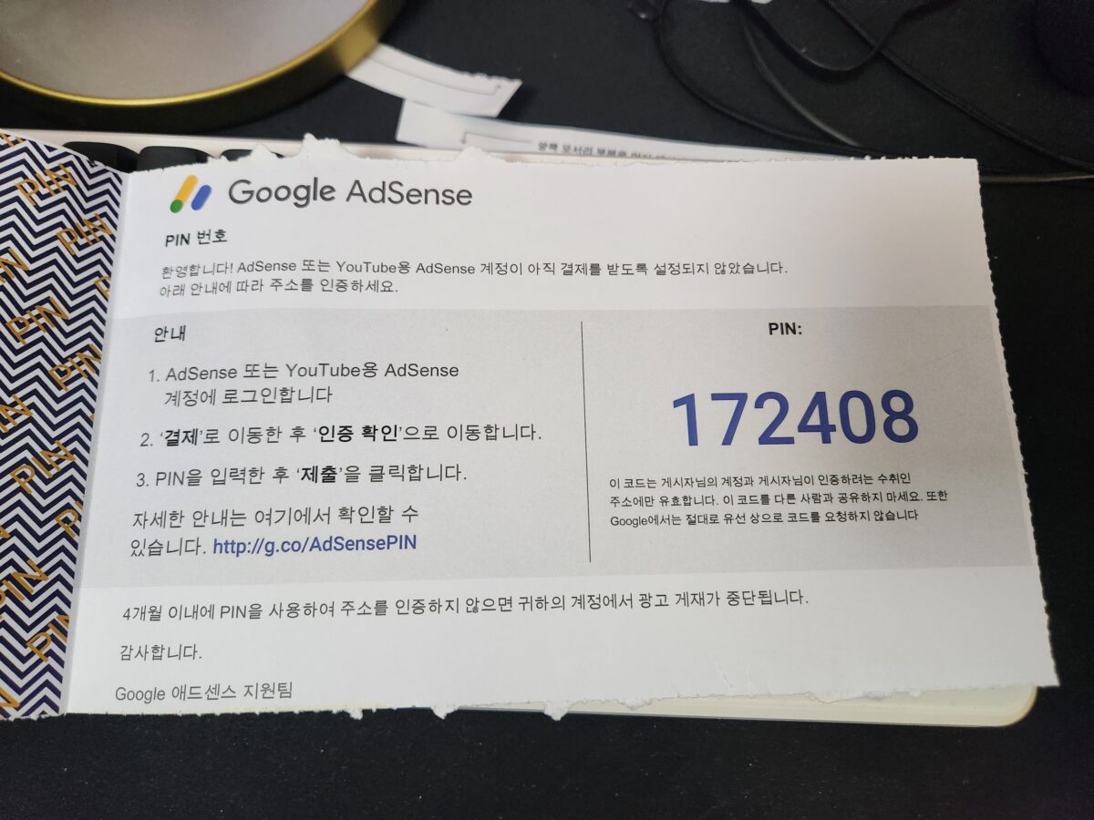우편으로 수령한 구글 애드센스 주소지 확인용 PIN 번호 봉투와 구글 로고 사진