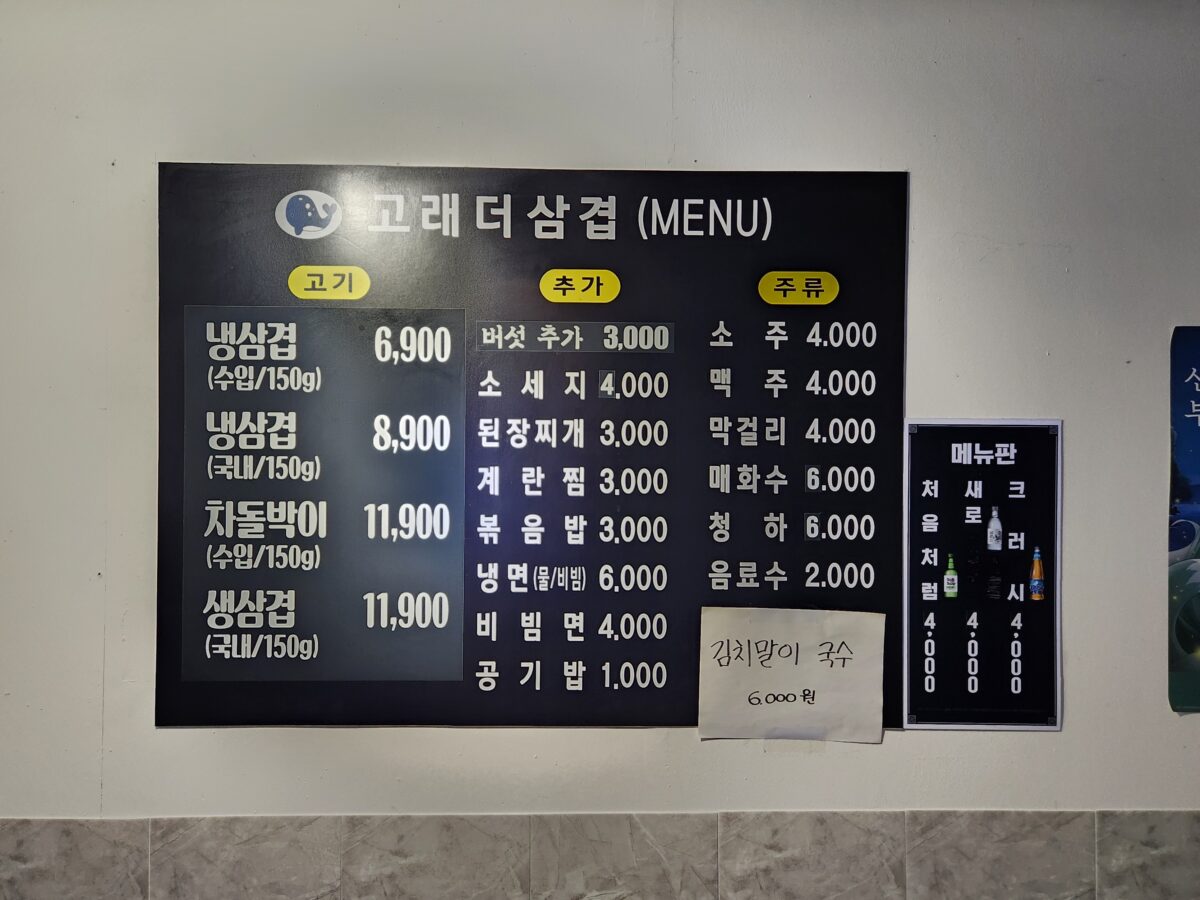 고래더삼겹 가게 내부의 메뉴 가격표