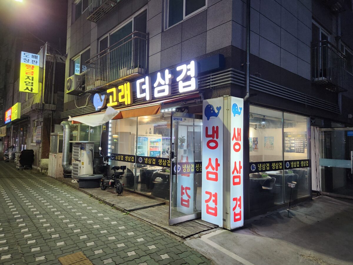 저녁 시간 고래더삼겹 가게 외부 모습