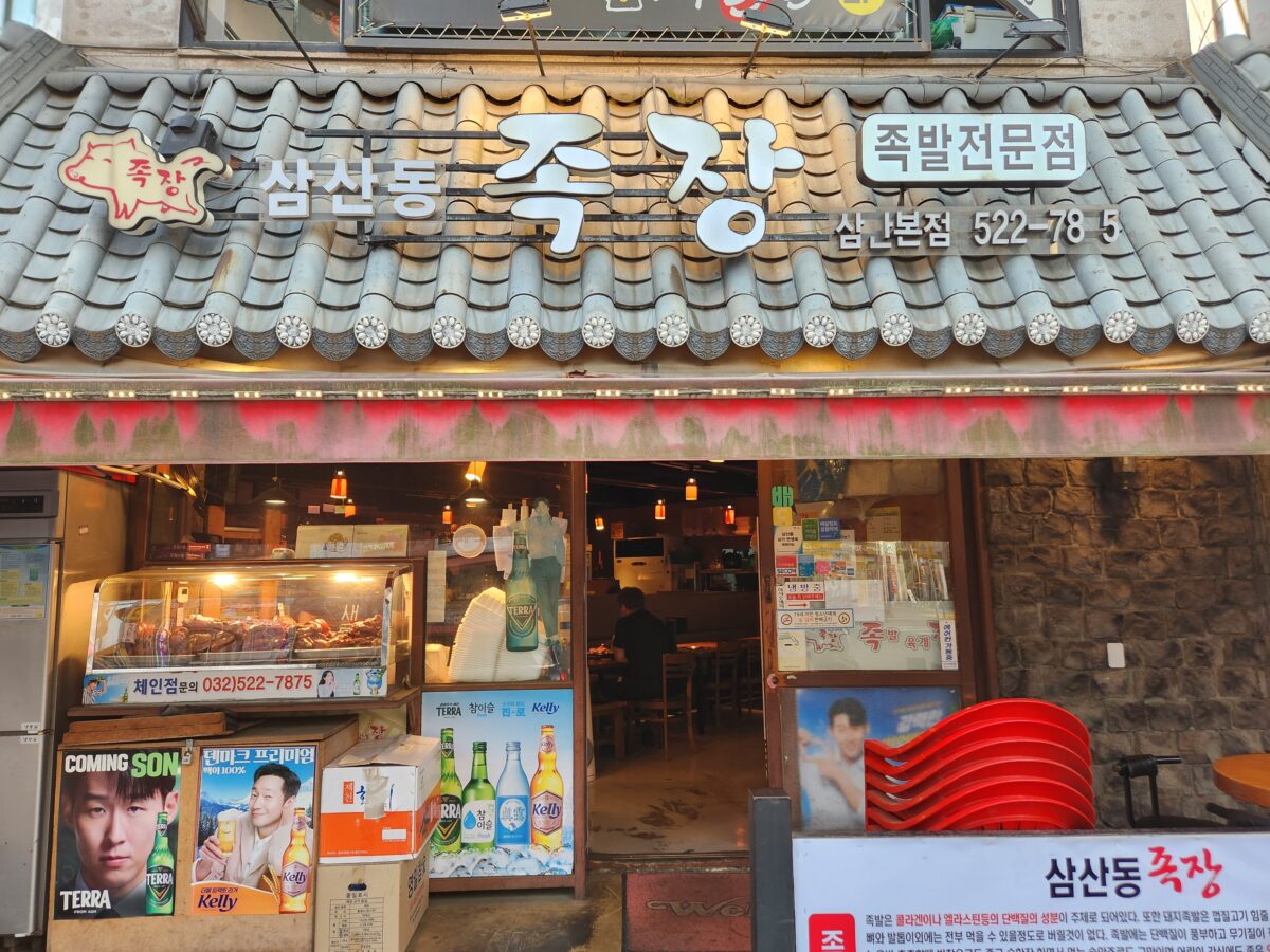 족발전문점 삼산동 족장의 간판과 매장 입구 전경