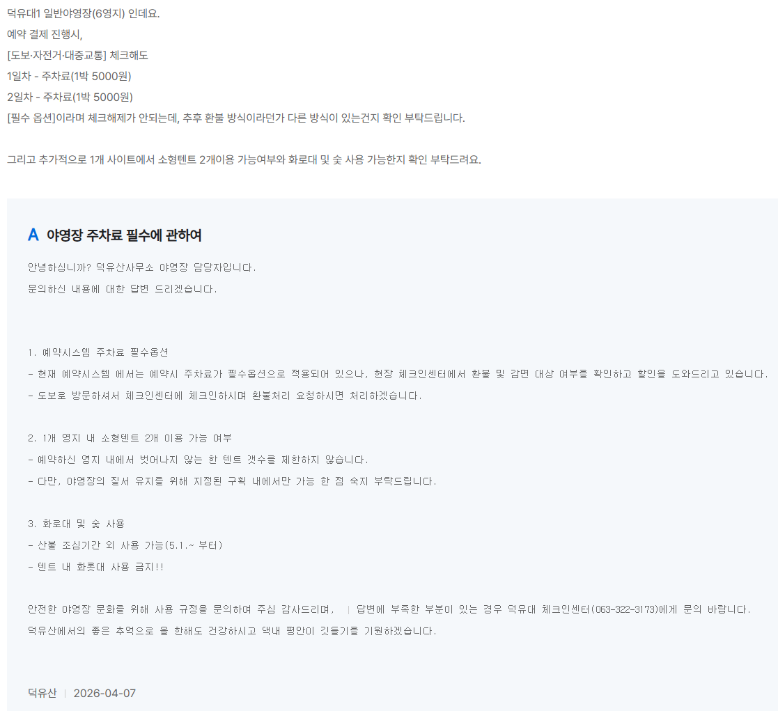 덕유산사무소 야영장 담당자 답변 내용 캡처 추첨제 주차료 현장 환불 지정 구획 내 텐트 개수 제한 없음 화로대 사용 기간 공식 확인