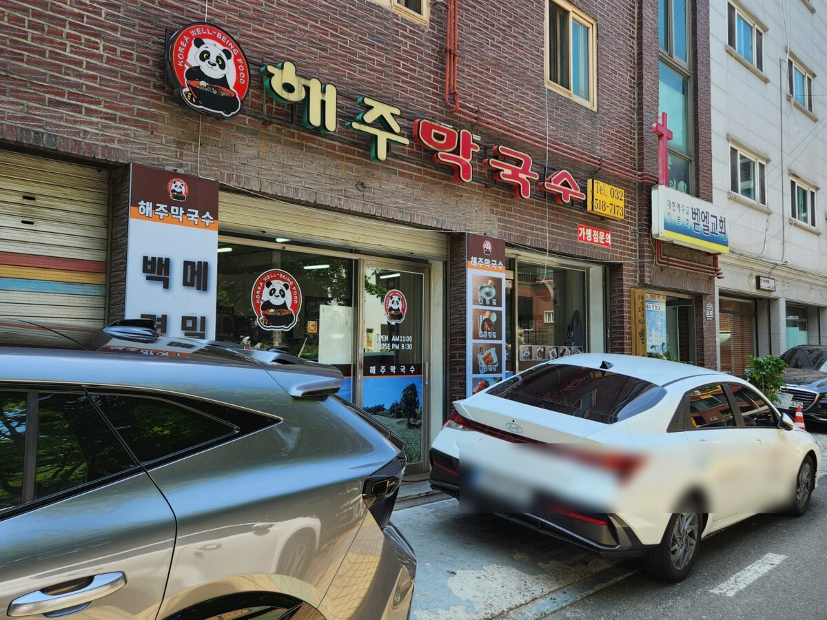 해주막국수 식당 외부 전경과 앞에 주차된 차량.