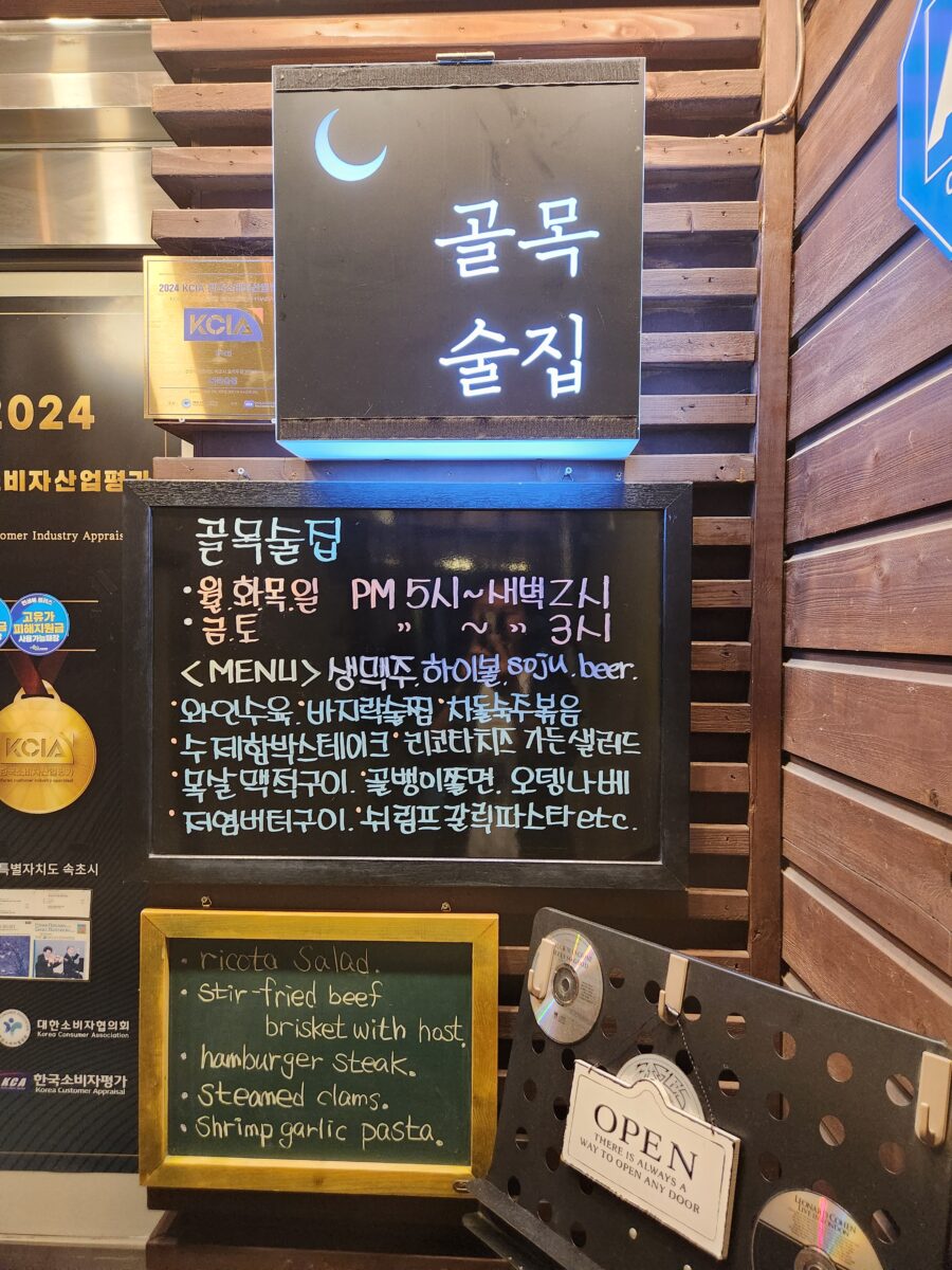영업시간이 안내된 골목술집의 메뉴판 보드