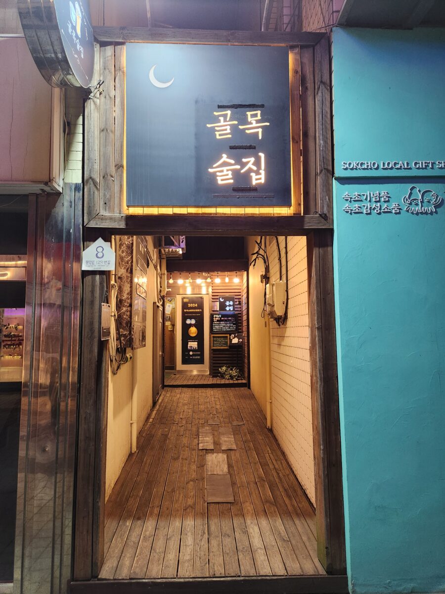 밤에 조명이 켜진 골목술집의 아담하고 분위기 있는 외관