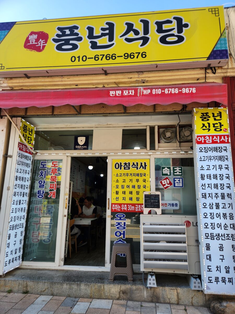 노란색 간판의 풍년식당 외관 모습.