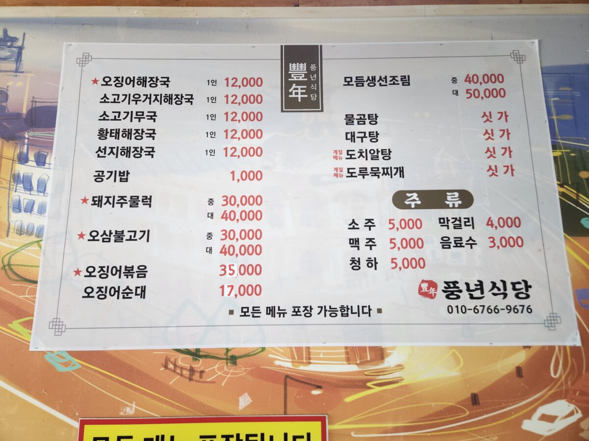 풍년식당의 메뉴판 사진, 오징어해장국을 비롯한 다양한 식사류와 주류가 적혀있음.