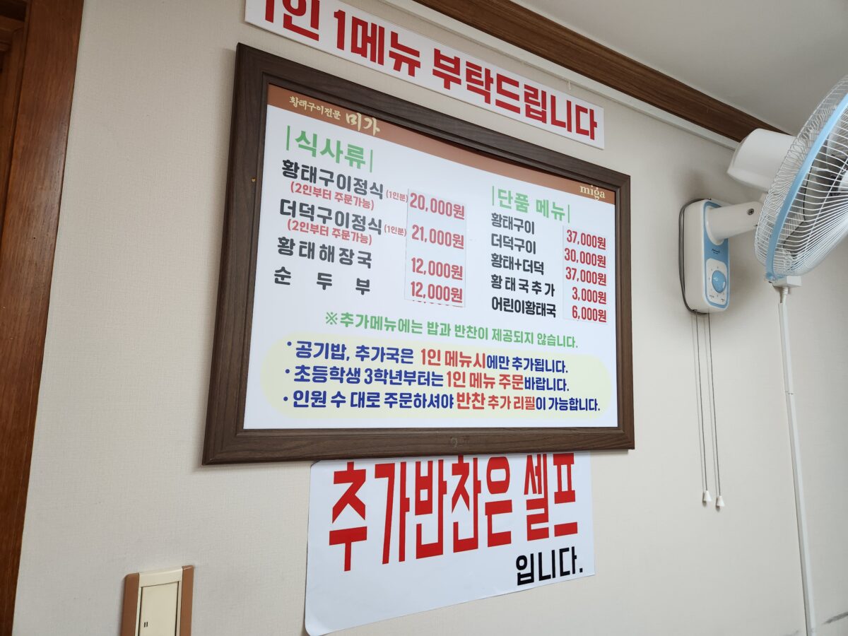 벽면에 부착된 황태구이, 더덕구이 정식 및 단품 메뉴 가격표.