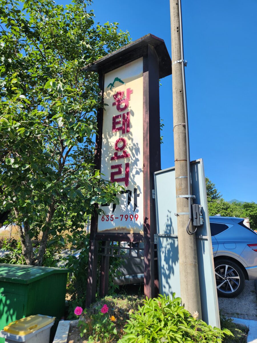 나무 기둥에 부착된 '황태요리 미가' 간판.