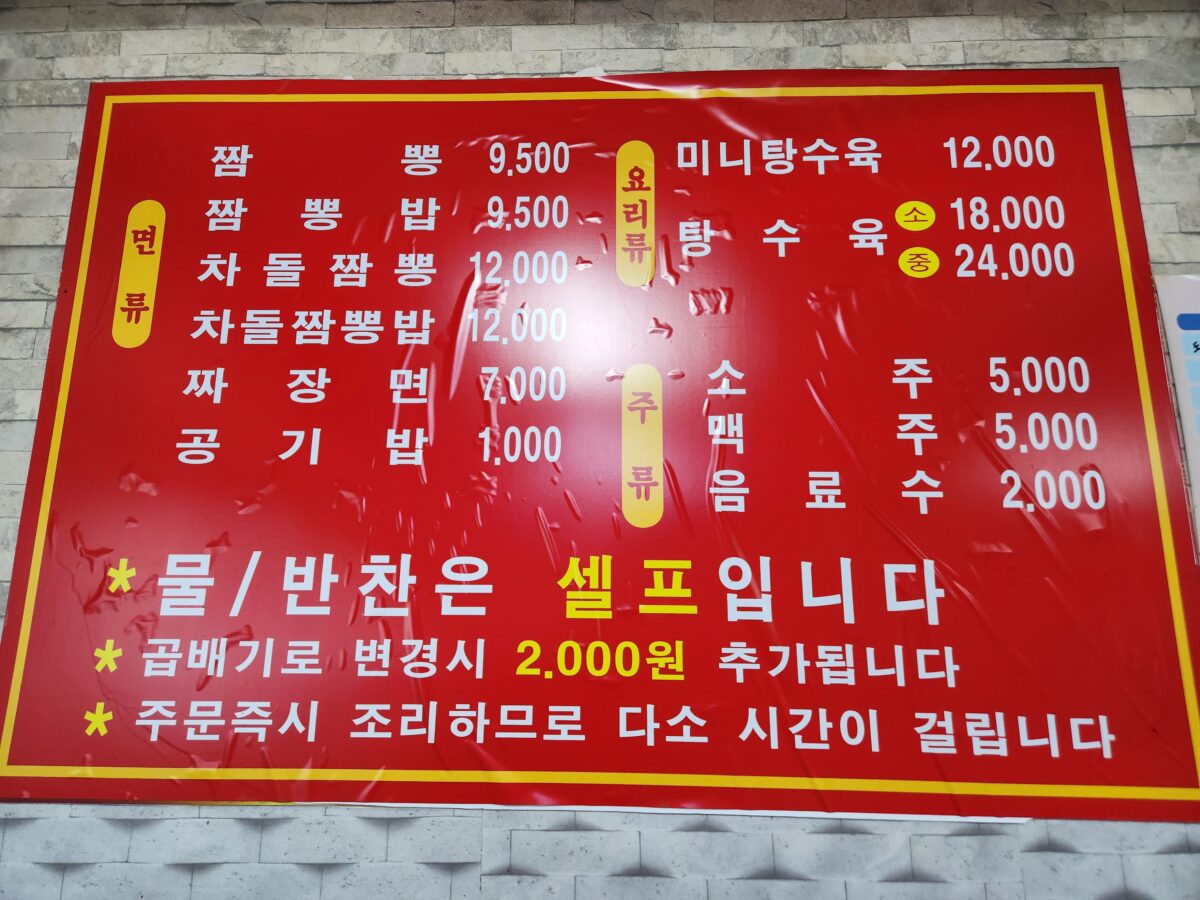 뽕나루 식당의 메뉴판과 가격이 적힌 보드.