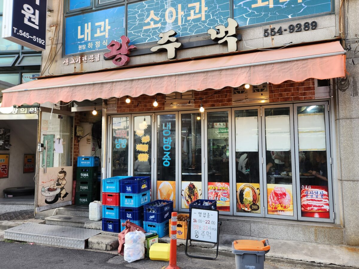 임학역 왕주먹 고깃집 외관 모습.