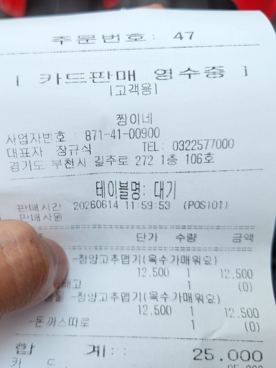 짱이네 매콤돈가스냉면 결제 영수증