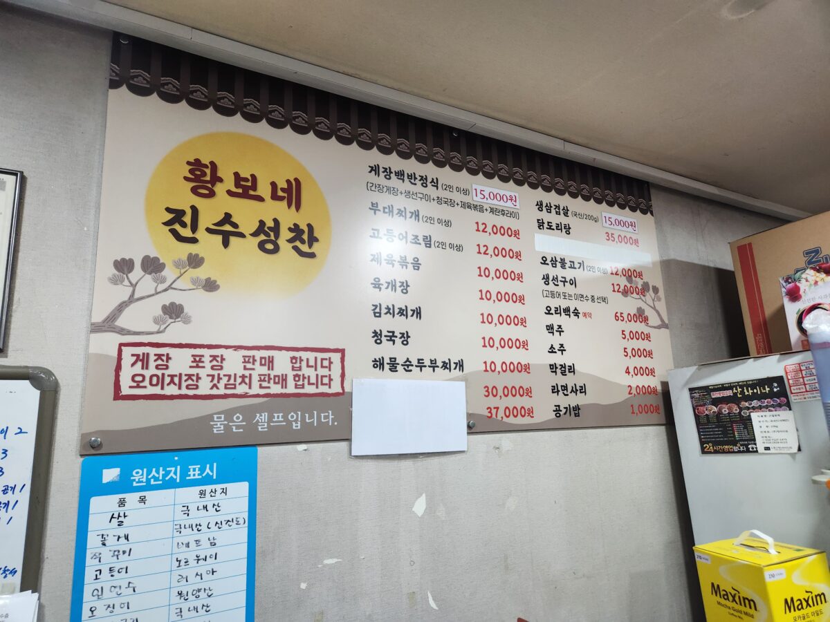 벽면에 부착된 황보네진수성찬의 메뉴판과 가격표.