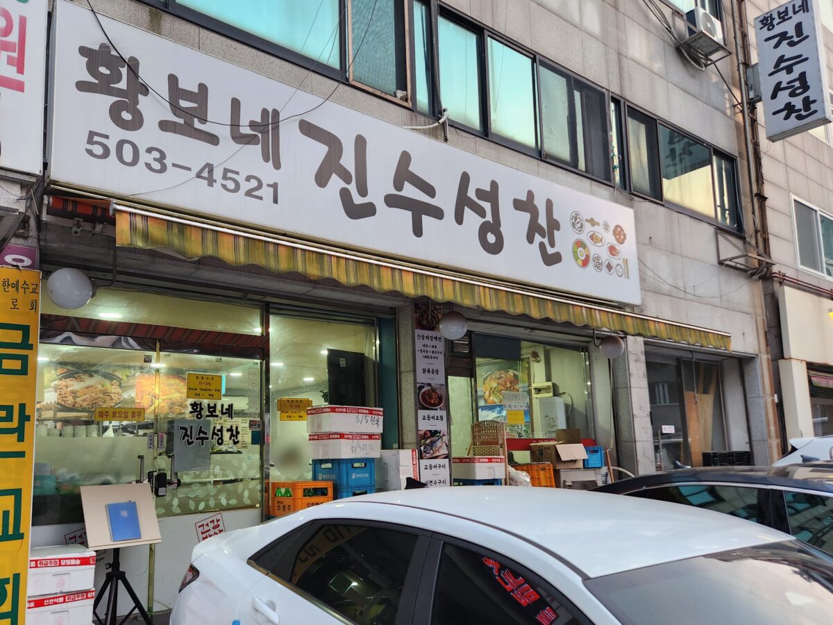 황보네진수성찬 가게 외부 전경.