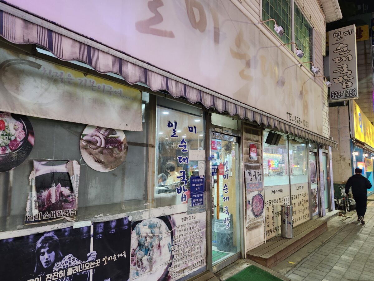인천 부평구 일미순대국밥 식당 외관 전경