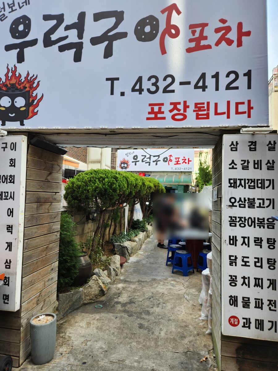 털보네우럭구이포차 간판과 입구 전경.