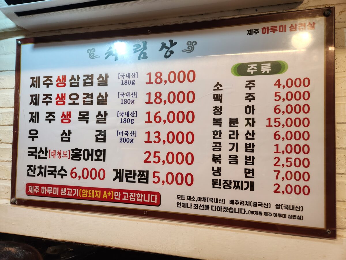 제주하루미삼겹살 식당 내부 메뉴판